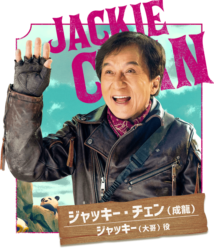 ジャッキー・チェン(成龍)/ジャッキー(大哥)役