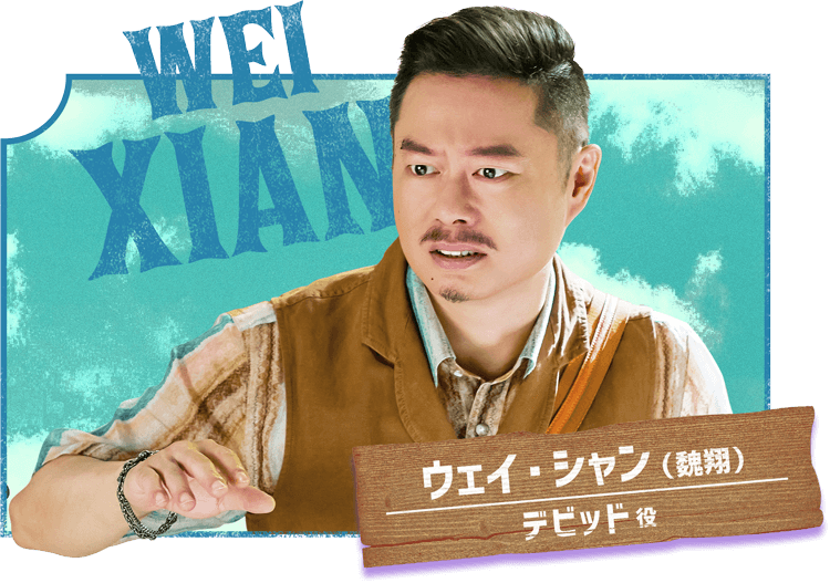 ウェイ・シャン(魏翔)/デビッド役