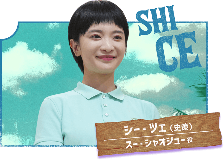 シー・ツェ(史策)/スー・シャオジュー役