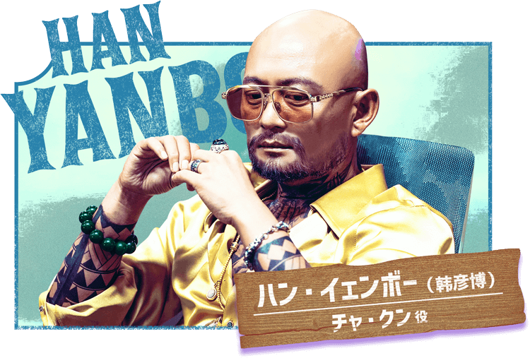 ハン・イェンボー(韩彦博)/チャ・クン役