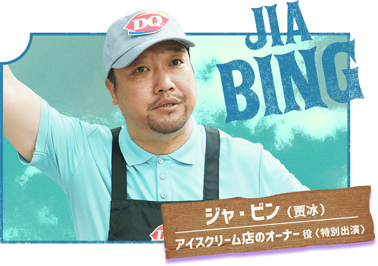 ジャ・ビン(贾冰)/アイスクリーム店のオーナー役<特別出演>