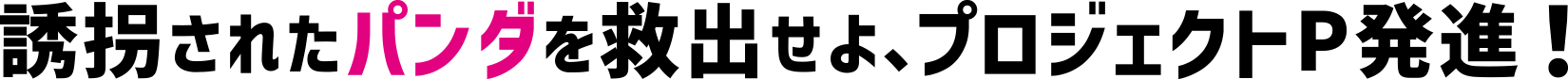 誘拐されたパンダを救出せよ、プロジェクトP発信!