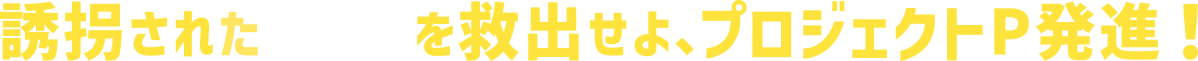 誘拐されたパンダを救出せよ、プロジェクトP発進!